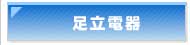 �����d��@���Ύs �G�A�R���N���[�j���O�@�G�A�R���H���@�d�C�H���@�I�[���d���Z��@�Ɠd�̔��@������Б����d��
